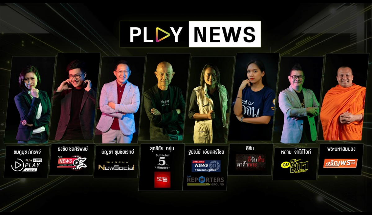 AIS เปิดตัว PLAY NEWS เสิร์ฟคอนเทนต์ข่าวสารจากครีเอเตอร์ไทยชื่อดังมากมาย พร้อมให้บริการแล้ววันนี้ฟรี ทาง AIS Play